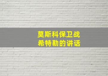 莫斯科保卫战 希特勒的讲话